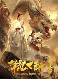 《降龙大师之捉妖榜》