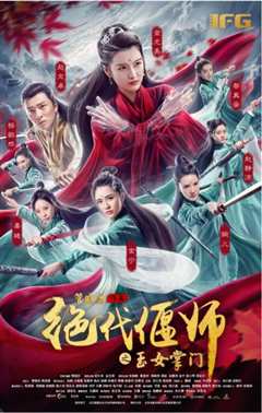 《绝代偃师之玉女掌门》