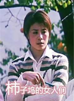 《柿子坞的女人们》