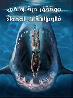 《深海狂鲨3》