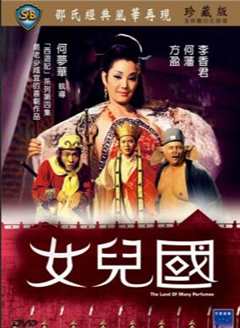 《女儿国 1968》