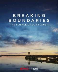 《打破边界：我们星球的科学》