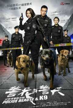 《警花与警犬》