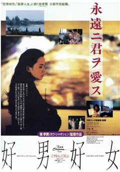 《好男好女 1995》