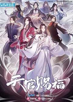 《天官赐福(国语版特别篇)》