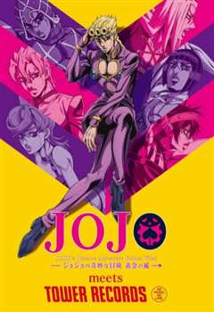 《JOJO的奇妙冒险 黄金之风》