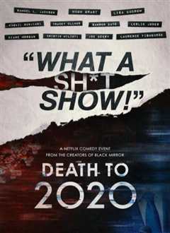 《2020去死》