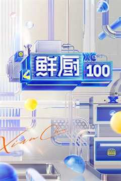 《鲜厨100 第二季》