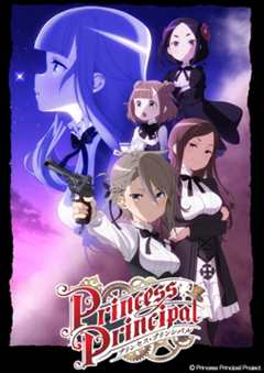 《Princess Principal》