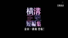 《横沟正史短篇集 金田一耕助登场 シリーズ横溝正史短編集 金田一耕助登場！》