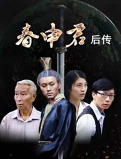 《春申君后传》