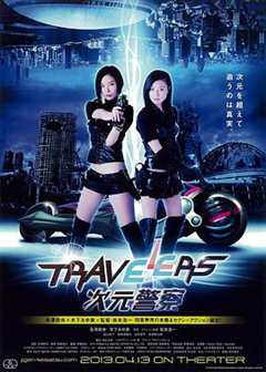 《Travelers 次元警察》