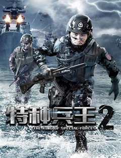 《特种兵王2使命抉择》