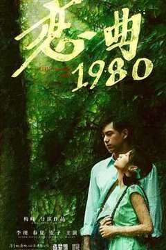 《恋曲1980》