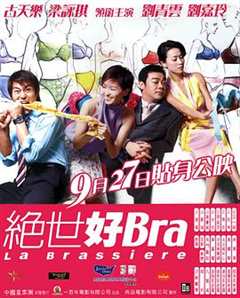 《绝世好Bra》