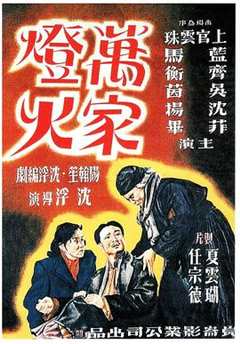 《万家灯火 1948》