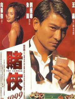 《赌侠1999(普通话版)》