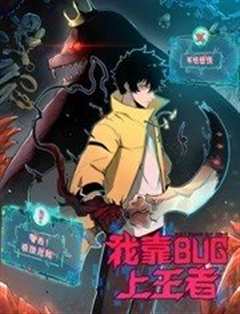 《我靠bug上王者 动态漫画》