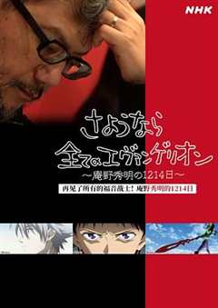 《再见了所有的福音战士！庵野秀明的1214日～》