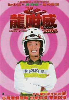 《龍咁威2003》