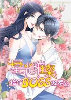 《星光璀璨：捡个boss做老公第二季》