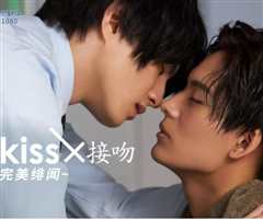 《接吻×KISS×接吻 ~完美绯闻~》