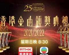 《香港金曲颁奖典礼2021-2022》