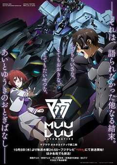 《Muv-Luv Alternative 第二季》