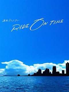 《RIDE ON TIME：时间编织的真实故事第四季》