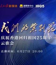 《“我们的紫荆花”庆祝香港回归祖国25周年云歌会》