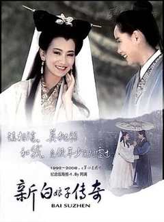 《新白娘子传奇1992》