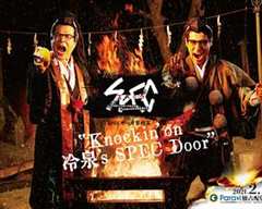 《SPEC物语黎明篇《Knockin'on冷泉's SPEC Door》～绝对预言者冷泉俊明守望的幸福碎片～》