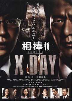 《相棒シリーズ X DAY》