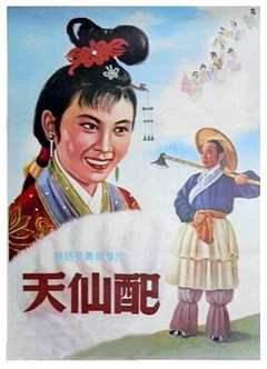 《天仙配1955》