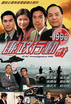 《廉政行动1998国语》