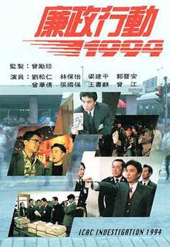 《廉政行动1994国语》