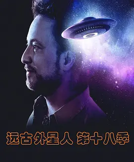 《远古外星人第十八季》