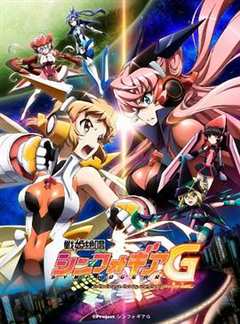 《战姬绝唱Symphogear G》