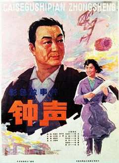 《钟声1981》