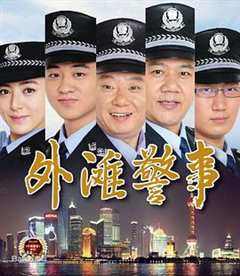 《外滩警事》