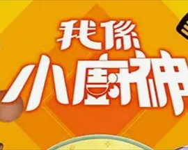 《我係小廚神3》