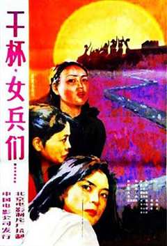 《干杯,女兵们》