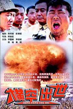 《真实还原中国“第一颗原子弹”的诞生#横空出世》