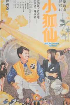 《小狐仙》