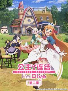 《公主连结！Re:Dive第二季》