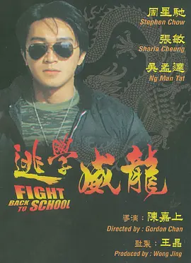 《逃学威龙1991国语》