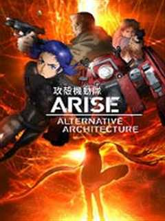 《攻壳机动队ARISE》