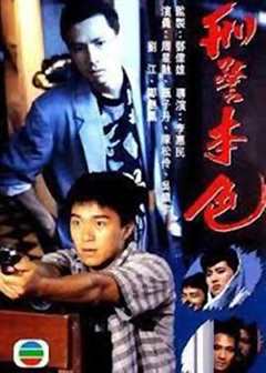 《刑警本色1988国语》