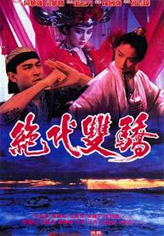 《绝代双骄1992》