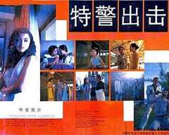 《特警出击1992》